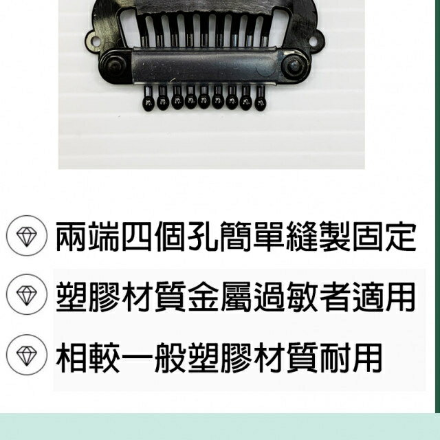 假髮用彈力夾 PP夾 假髮止扣 假髮固定扣 (輕扣) 3 假髮用彈力夾 PP夾 假髮止扣 假髮固定扣 (輕扣) 3