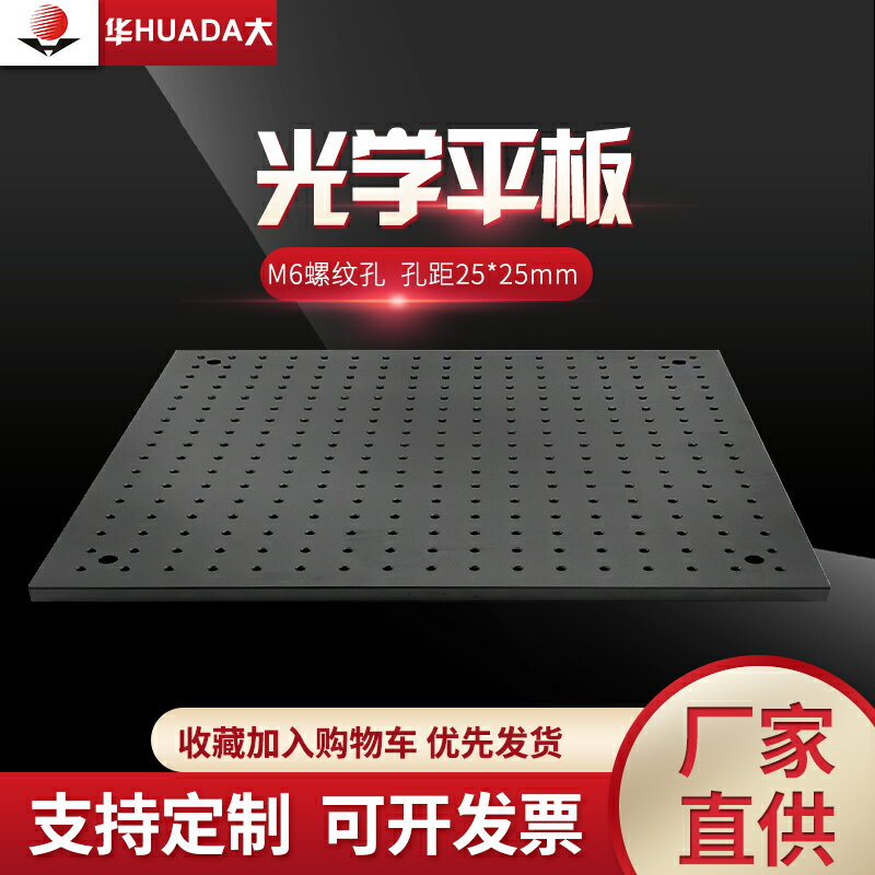光學實驗麵包板/光學平板/光學平臺/工作平臺/高精度試驗儀器平臺