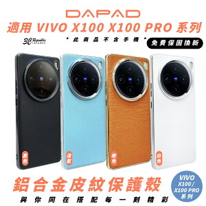 DAPAD 鋁合金 皮紋 手機殼 防摔殼 保護殼 適 VIVO X100 PRO【APP下單最高22%點數回饋】