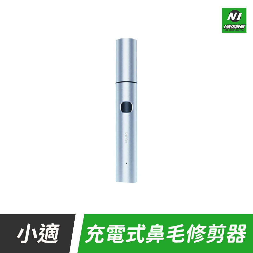小米有品 小適 電動鼻毛修剪器 C3 除鼻毛器 鼻毛修剪器 理剪器 修鼻毛 修護 鼻毛除毛器 充電式