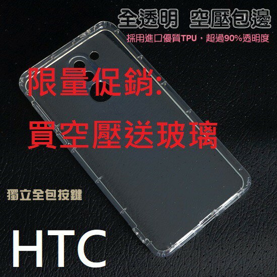 【一代空壓殼送相同型號玻璃】 HTC DESIRE 10 825 EVO A系列 X系列防摔氣囊 保護 透明
