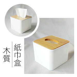 A3679 木紋蓋方型面紙盒 北歐原木極簡風 衛生紙巾盒 贈品禮品