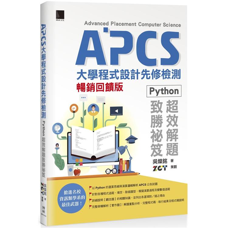 APCS大學程式設計先修檢測：Python 超效解題致勝秘笈【暢銷回饋版】