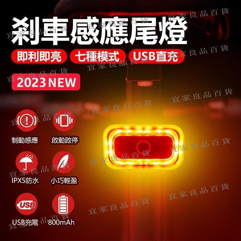 【宜家良品百貨】鋁合金 CNC 煞車感應 尾燈 後燈 燈 方形自行車智慧尾燈 煞車尾燈 USB充電