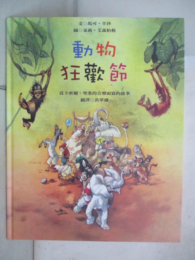 【書寶二手書T1／少年童書 KDE】動物狂歡節 : 為卡密爾.聖桑的音樂而寫的故事 馬可.辛沙文; 朵莉.艾森柏格圖; 洪翠娥翻譯