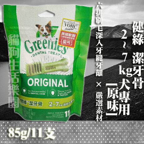 Greenies健綠2-7kg迷你犬專用(原味)潔牙骨-85g/11支入