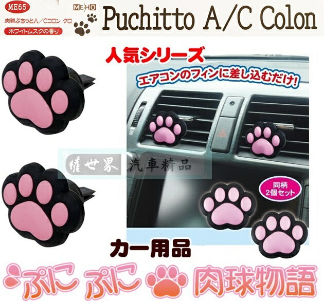 權世界@汽車用品 日本進口 黑貓物語 貓腳掌印造型冷氣出風口夾式芳香劑 2入 ME65