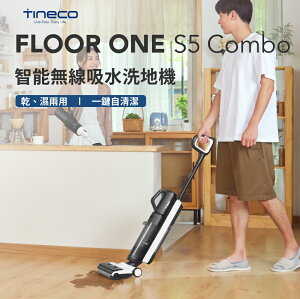 台灣現貨【TINECO添可】FLOOR ONE S5 COMBO洗地機 智慧洗地機 家用吸拖一體機