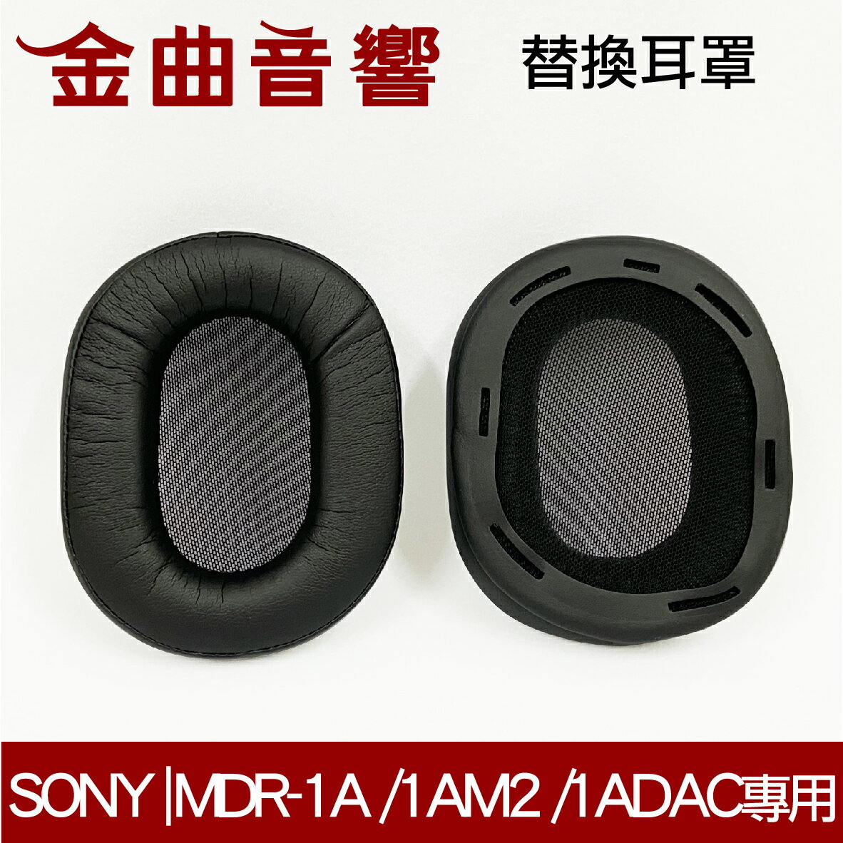 Sony 索尼 MDR-1A /1AM2 /1ADAC 耳罩 海綿套 替換耳罩 | 金曲音響