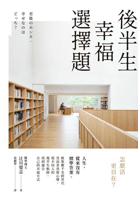後半生幸福選擇題：怎麼活更自在？【電子書】
