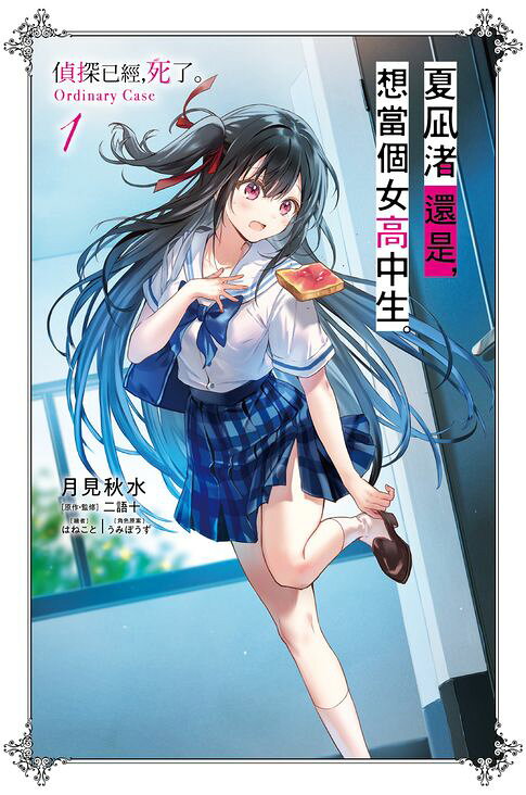 夏凪渚還是，想當個女高中生。(01) 偵探已經，死了。Ordinary Case【電子書】