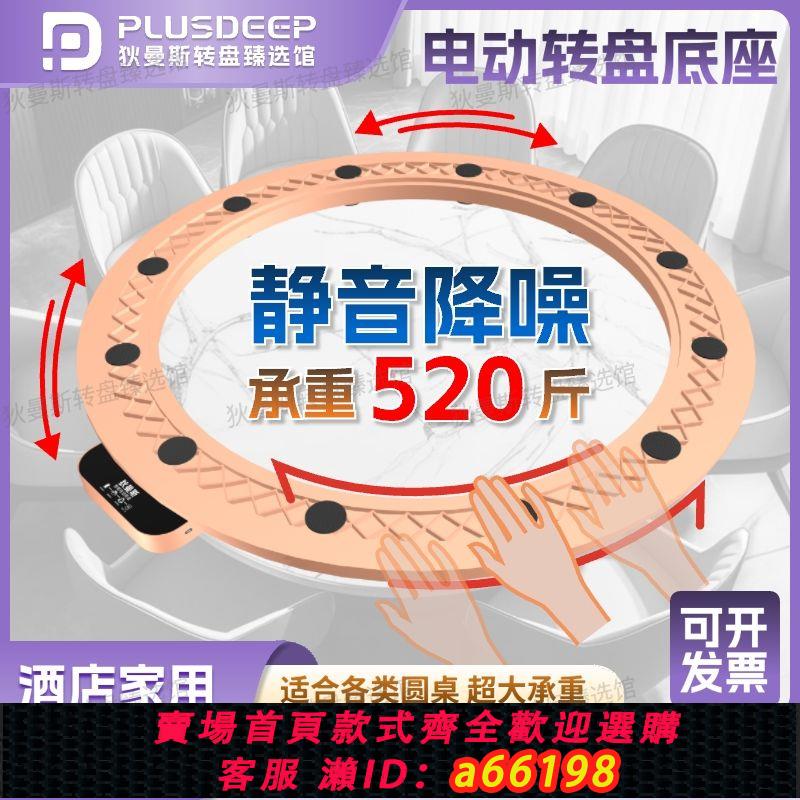 【臺灣公司 可開發票】智慧電動轉盤餐桌轉盤底座商用家用圓桌餐桌自動轉芯酒店飯店適用