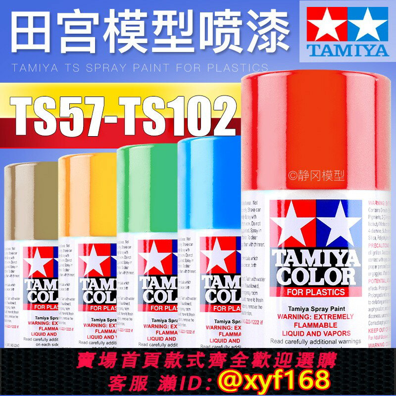 {臺灣公司貨 可打統編}田宮基本色油漆噴罐TS57-TS102高達軍事模型噴塗裝上色顏料