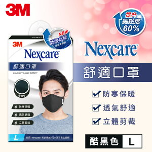 3M 8550+ Nexcare 舒適口罩升級款-酷黑色(L)7100186678★3M 年終感恩回饋 ★299起免運 ◆訂單滿額折200