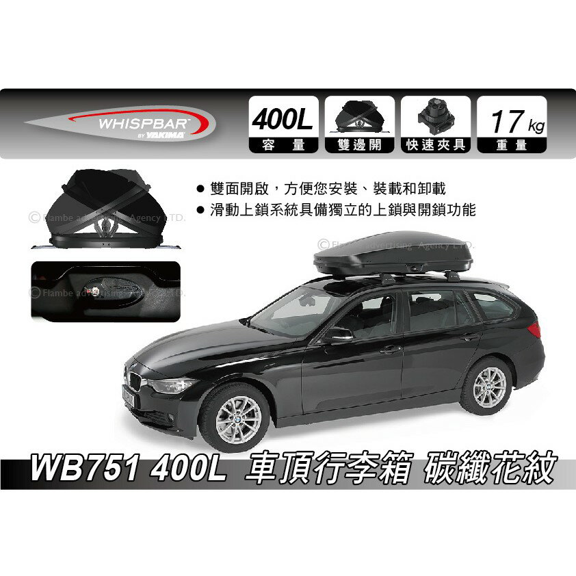 【MRK】 Whispbar 400L 碳纖花紋 車頂行李箱 置物箱 車頂箱 車用露營箱 1