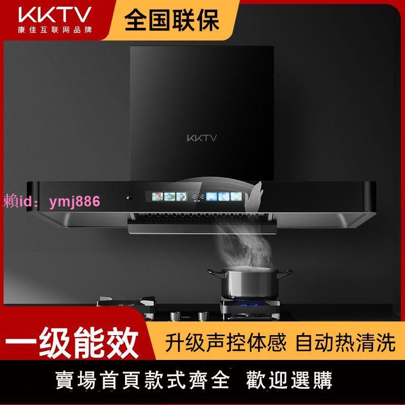 KKTV(康佳互聯網品牌)頂吸式抽油煙機家用廚房大吸力脫排自動清洗