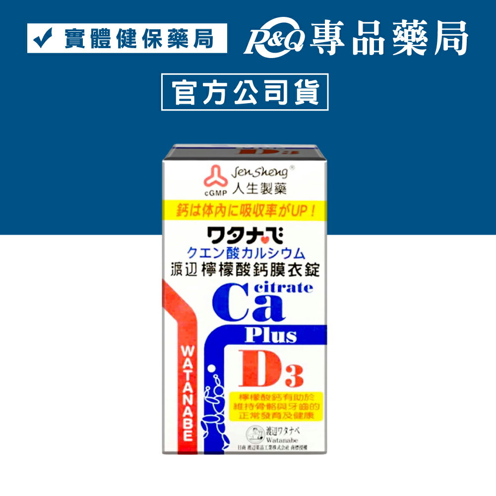 人生製藥 渡邊 檸檬酸鈣膜衣錠 60粒/盒 專品藥局【2005414】