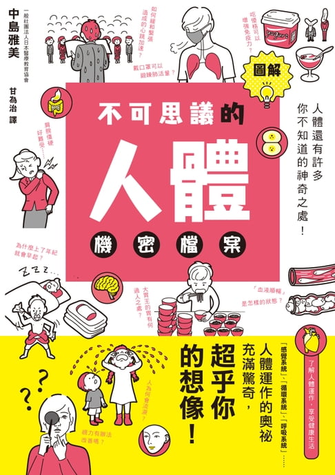 圖解不可思議的人體機密檔案【電子書】