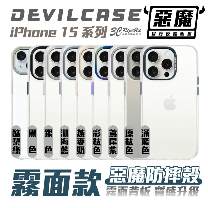 Devilcase 霧面 背板 防摔殼 保護殼 手機殼 iPhone 15 Plus Pro Max【APP下單8%點數回饋】