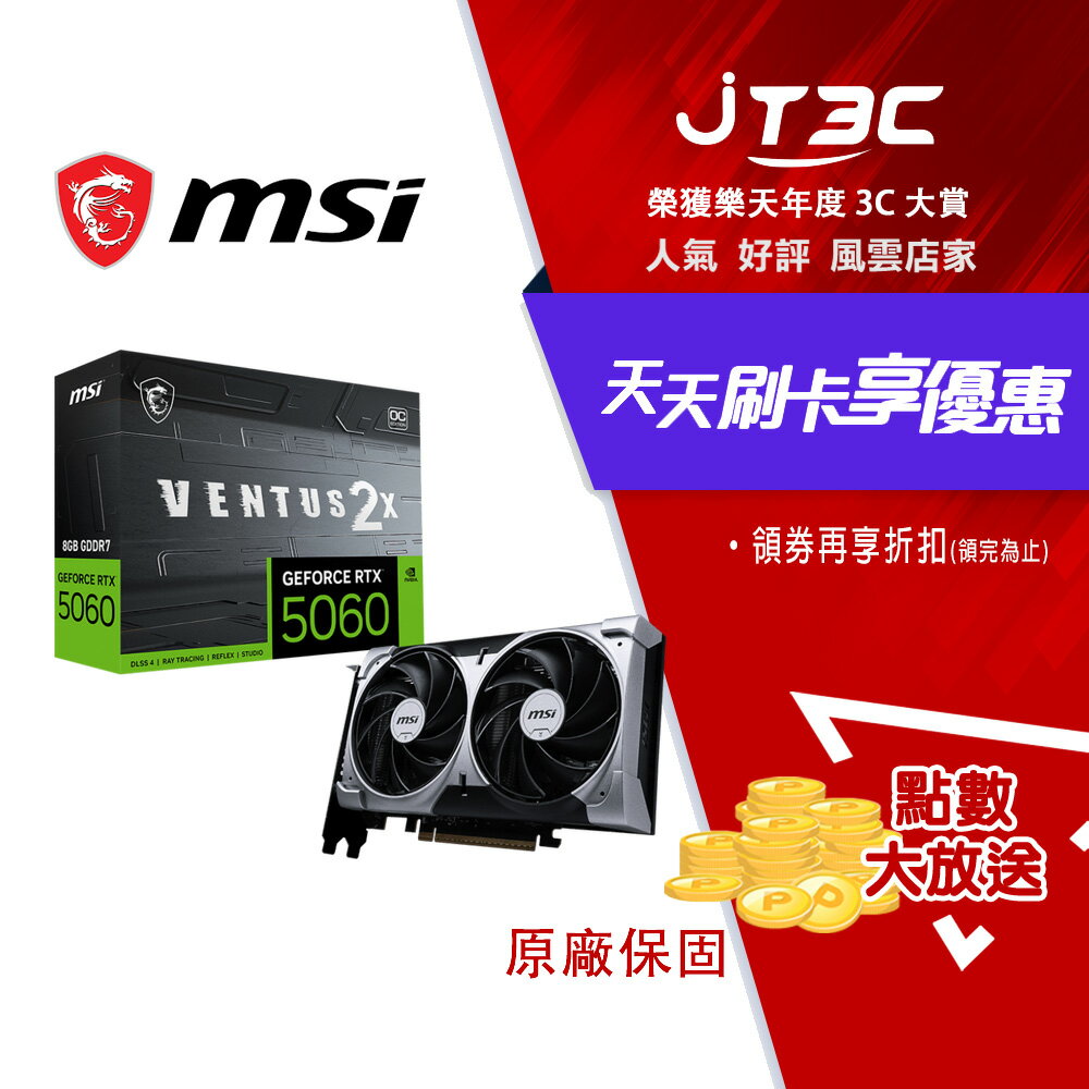 【1月加碼點數回饋6%】MSI 微星 GeForce RTX 5060 8G VENTUS 2X OC 顯示卡