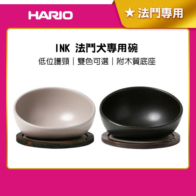 《HARIO》INK 法鬥犬專用碗 150ml 灰米(IK-BHP-GG)/霧黑(IK-BHP-MB)