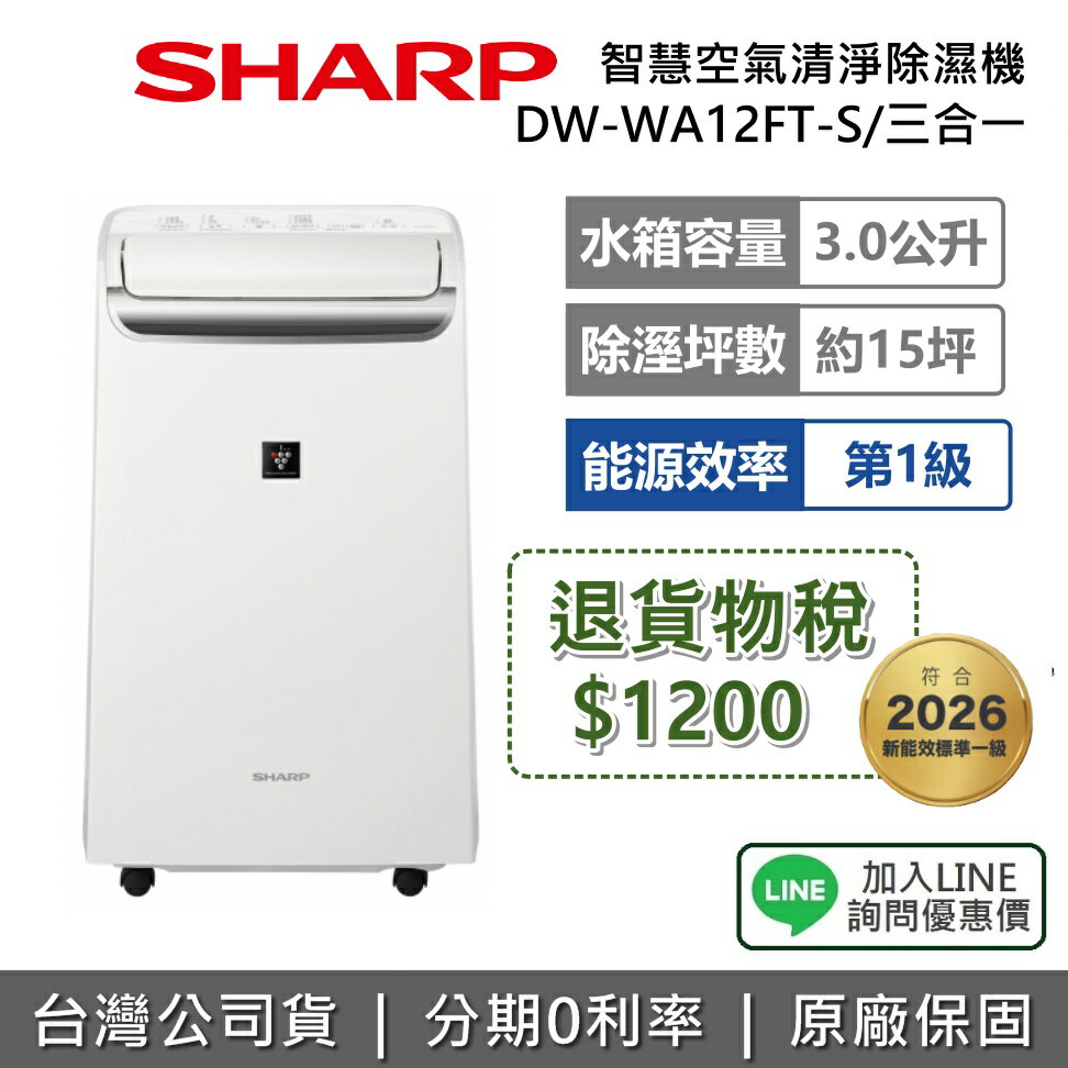 【退貨物稅120+全館領券再折】SHARP 夏普 DW-WA12FT-S 12L 自動除菌離子 3合1智慧空氣清淨除濕機 除濕機 能源效率1級 公司貨