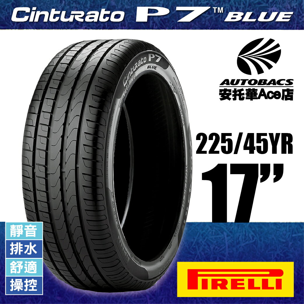 【全台獨家】PIRELLI P7 BLUE-225/45YR17 91Y 靜音/舒適/排水/操控/轎車休旅胎 (2012345964440)