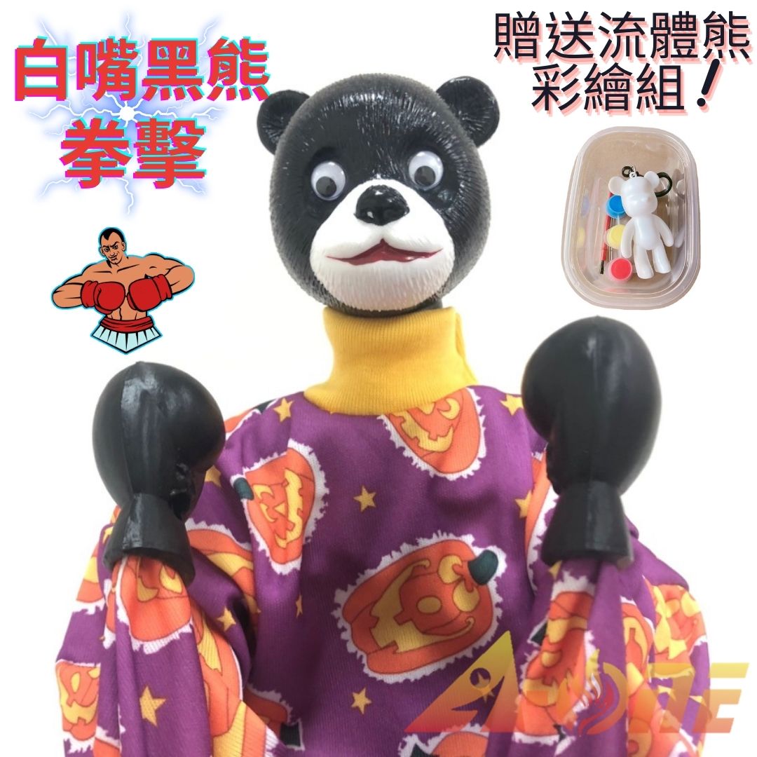 白嘴黑熊 拳擊娃娃 (送DIY彩繪流體熊組) 可操縱出拳拳霸 傳統布偶 拳頭手偶 木偶 人偶 戲偶 布袋戲 玩偶 童玩 玩具【領券滿額再折千8/31止】