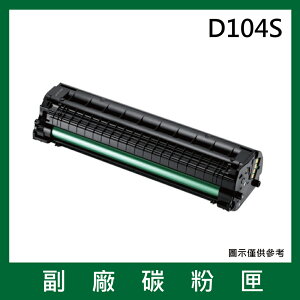 三星Samsung D104S副廠碳粉匣*適用機型ML-1660 / 1670 / 1860 / 1865W/ SCX-3200