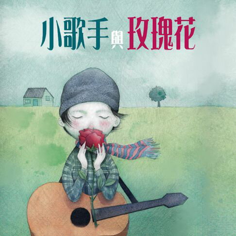 【有聲書】小歌手與玫瑰花（藝術與生活繪本2） 0