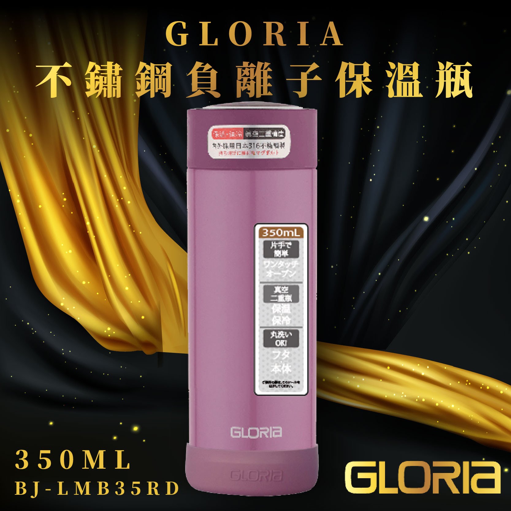 【日本GLORIA】不鏽鋼負離子保溫瓶350ML(海棠紅) 旋蓋式 316不銹鋼 遠紅外線 BJ-LMB35RD