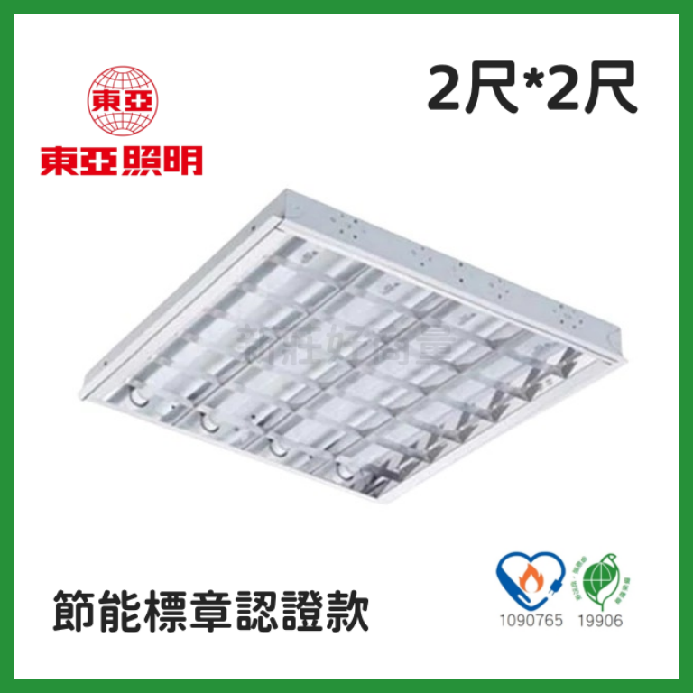 (10組) 東亞照明 2尺*2尺 T8 LED燈管 6.5W*4支燈管 輕鋼架燈 節能標章 LTT-H2445DHA 好商量~