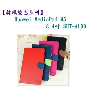 【韓風雙色系列】Huawei MediaPad M5 8.4吋 SHT-AL09 翻頁式 側掀 插卡 皮套