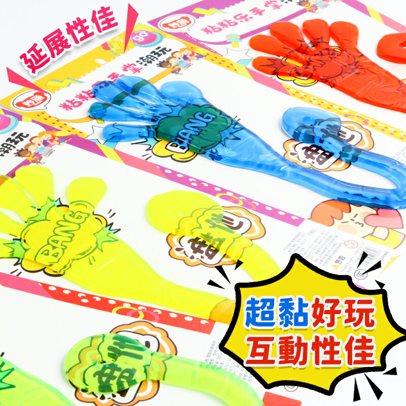 粘粘樂手掌 巨無霸黏黏手 /一個入(促49) 黏黏手 黏黏樂 黏黏手掌 懷舊童玩 解壓玩具 黏黏手玩具 發洩玩具 舒壓玩具 紓壓玩具 -首 ...