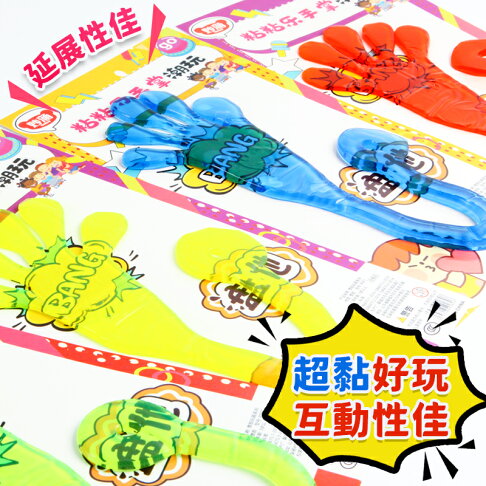 粘粘樂手掌 巨無霸黏黏手 /一個入(促49) 黏黏手 黏黏樂 黏黏手掌 懷舊童玩 解壓玩具 黏黏手玩具 發洩玩具 舒壓玩具 紓壓玩具 -首 ...