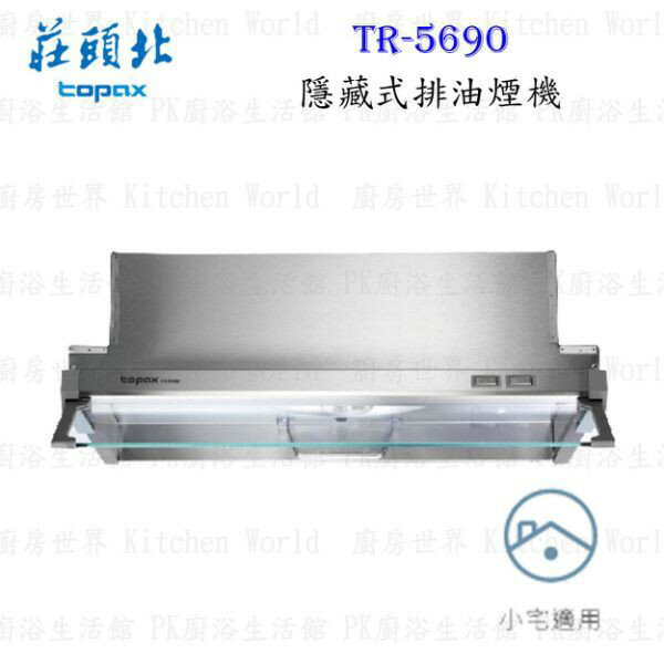 高雄 莊頭北 TR-5690 60cm 排油煙機 迷你小宅 系列☆ 全隱藏式 設計 含運費送基本安裝【KW廚房世界】