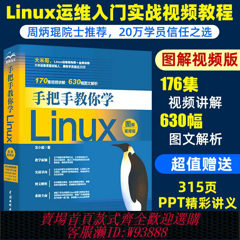 {臺灣公司貨 可打統編}手把手教你學Linux圖解視頻版linux操作系統從入門到精通linux運維計算機資料庫程式設計基礎教程linux核心shell程式設計指令碼linux書籍