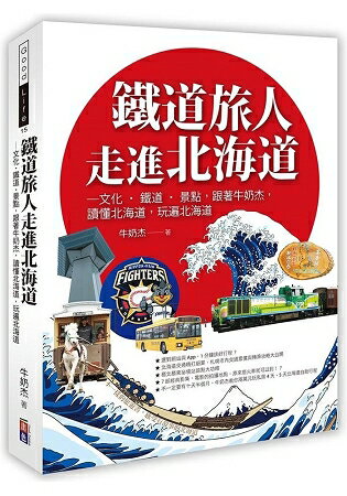 鐵道旅人走進北海道：歷史.文化.鐵道.北國，跟著牛奶杰，讀懂北海道，玩遍北海道 | 拾書所