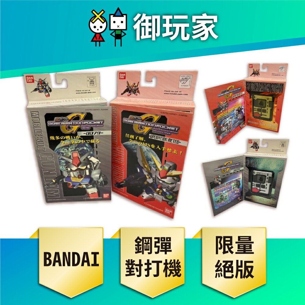 【御玩家】絕版商品 BANDAI 萬代 正版 代理版 鋼彈對打機 (初鋼 / 飛翼鋼彈) 現貨