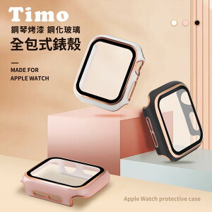 【TIMO】Apple Watch 44/45mm 鋼琴烤漆鋼化玻璃全包式錶殼