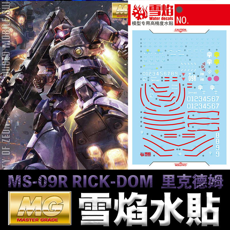 【鋼普拉】雪焰水貼 螢光版 BANDAI 鋼彈UC MG 1/100 MS-09R RICK-DOM 利克德姆 裡克德姆