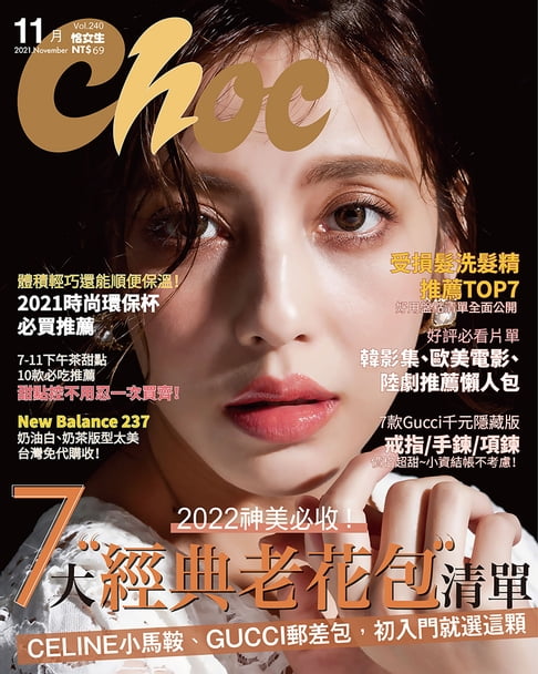 【電子書】CHOC恰女生(240期)2021年11月號 0