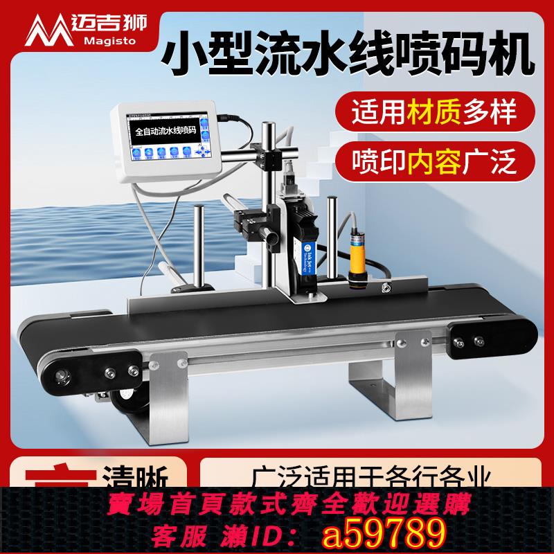 【臺灣公司 可打統編】Magisto智慧在線噴碼機打生產日期打標簽小型流水線食品日期條碼編碼二維碼打碼器全自動價格噴墨鐳射列印機