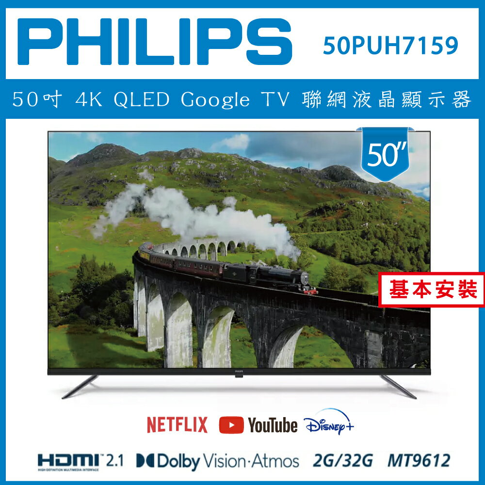 【滿1288領券折100】 【詢問客服優惠】【基本安裝】PHILIPS 飛利浦 50型4K Google LED 智慧聯網液晶顯示器 50PUH7159