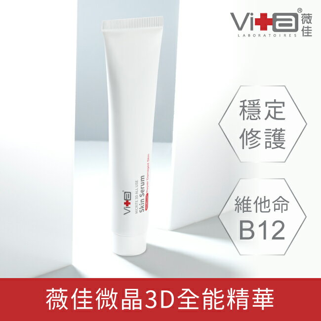 薇佳 微晶3D全能精華(VitaBtech升級版) 50g