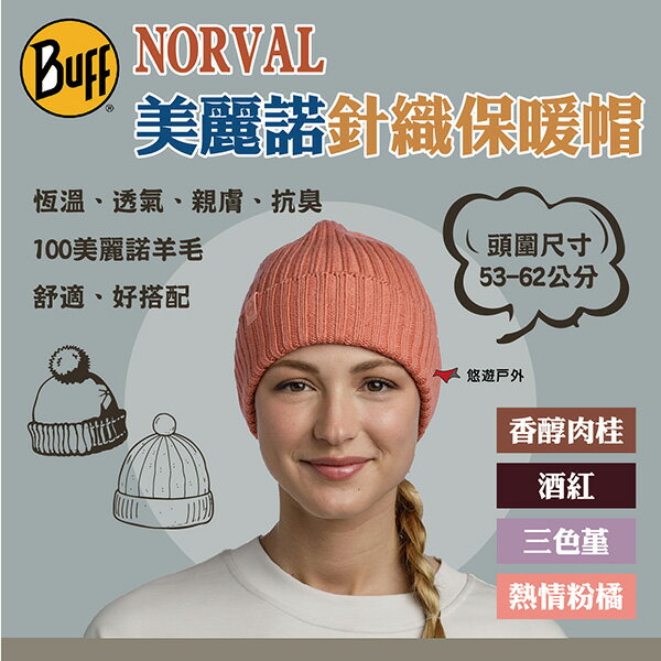 【BUFF】NORVAL 美麗諾針織保暖帽-四色 100%美麗諾羊毛 好穿戴 舒適 抗 UV 登山 野炊 露營 悠遊戶外 【BUFF】NORVAL 美麗諾針織保暖帽-四色 100%美麗諾羊毛 好穿戴 舒適 抗 UV 登山 野炊 露營 悠遊戶外