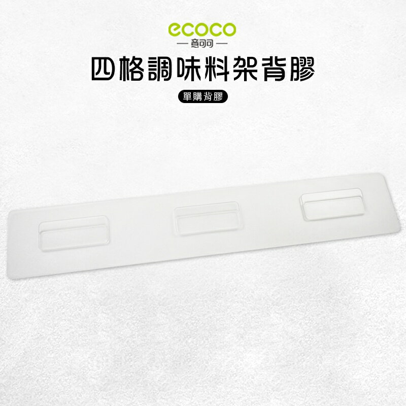 Ecoco 意可可 臺灣現貨 附發票 四格調味料架背膠 背膠 無痕 免打孔 多款通用 適用 置物架 四格款