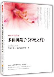日本文學賞析-多和田葉子〈不死之島〉 | 拾書所