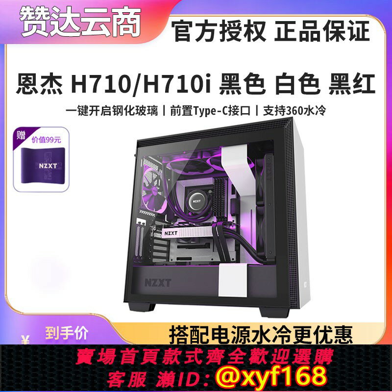 {保固一年 可打統編}NZXT 恩傑H710 H710I ATX遊戲電競側透電腦主機箱 搭配X73更優惠