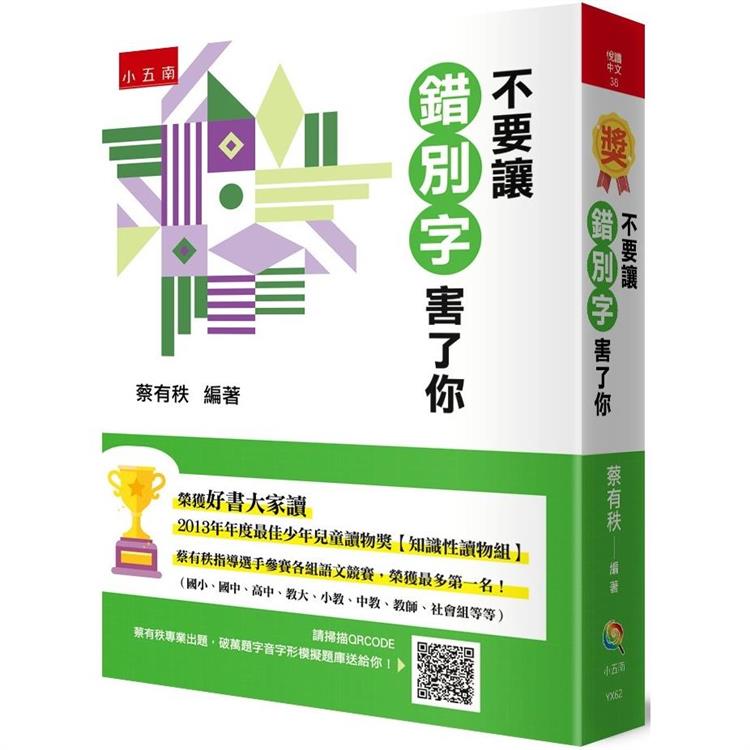 不要讓錯別字害了你(2版)
